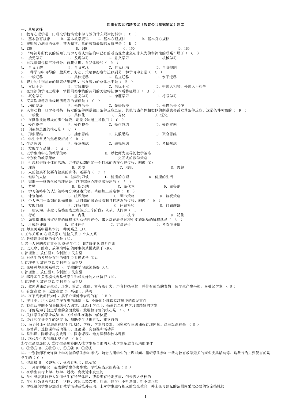 四川省教师招聘考试《教育公共基础笔试》题库_第1页