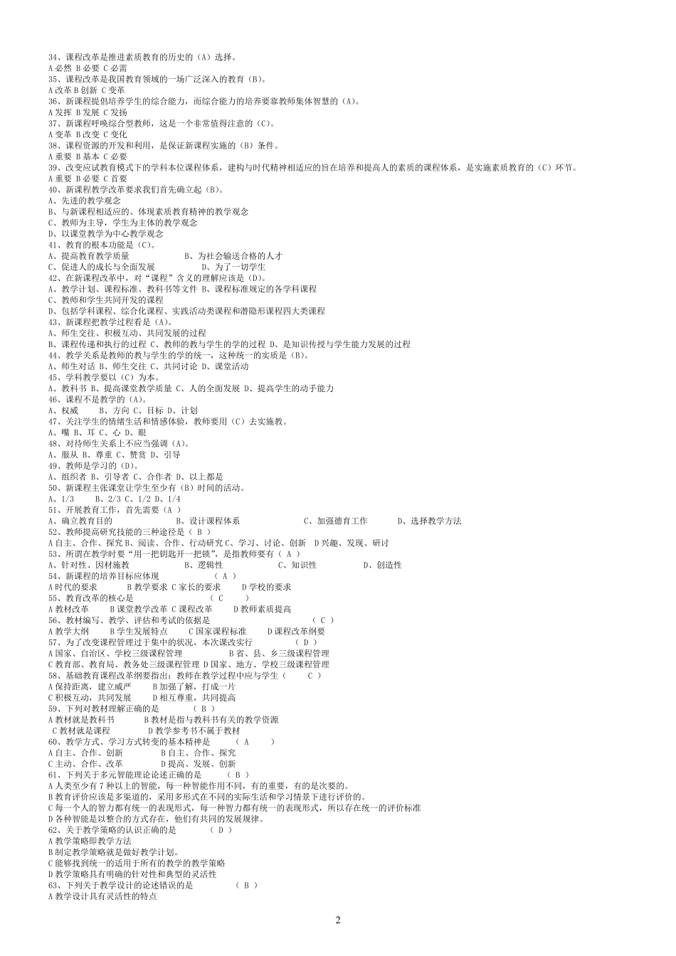 四川省教师招聘考试《教育公共基础笔试》题库_第2页