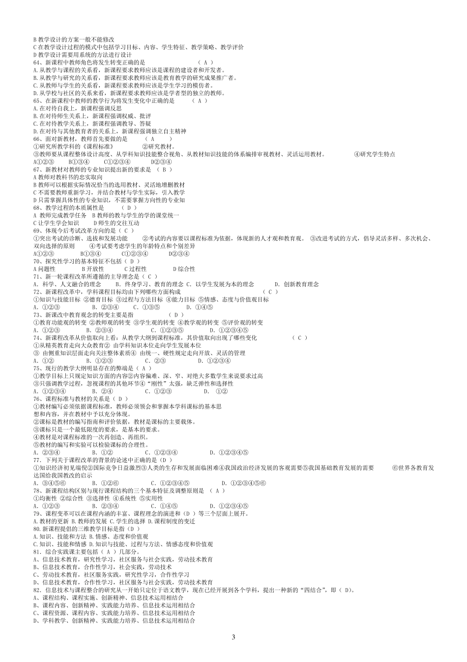四川省教师招聘考试《教育公共基础笔试》题库_第3页