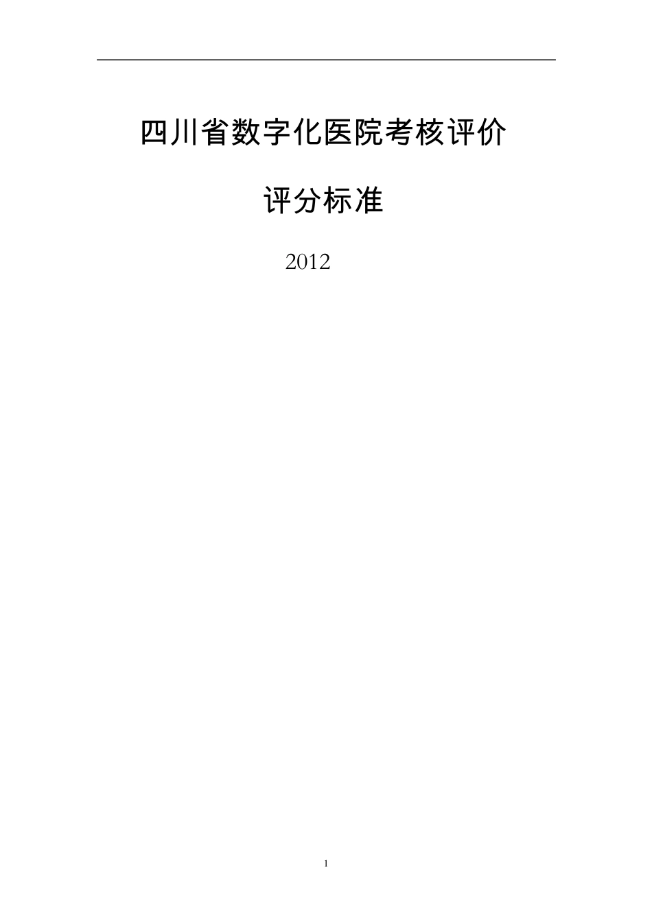 四川省数字化医院考核评价评分标准(2012)_第1页