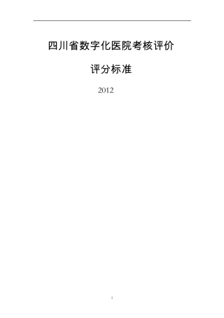 四川省数字化医院考核评价评分标准(2012)