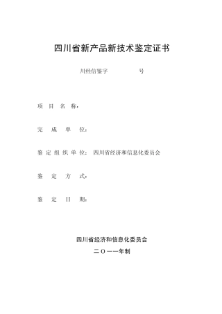 四川省新产品新技术鉴定证书