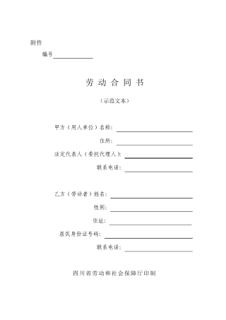 四川省新劳动合同范本