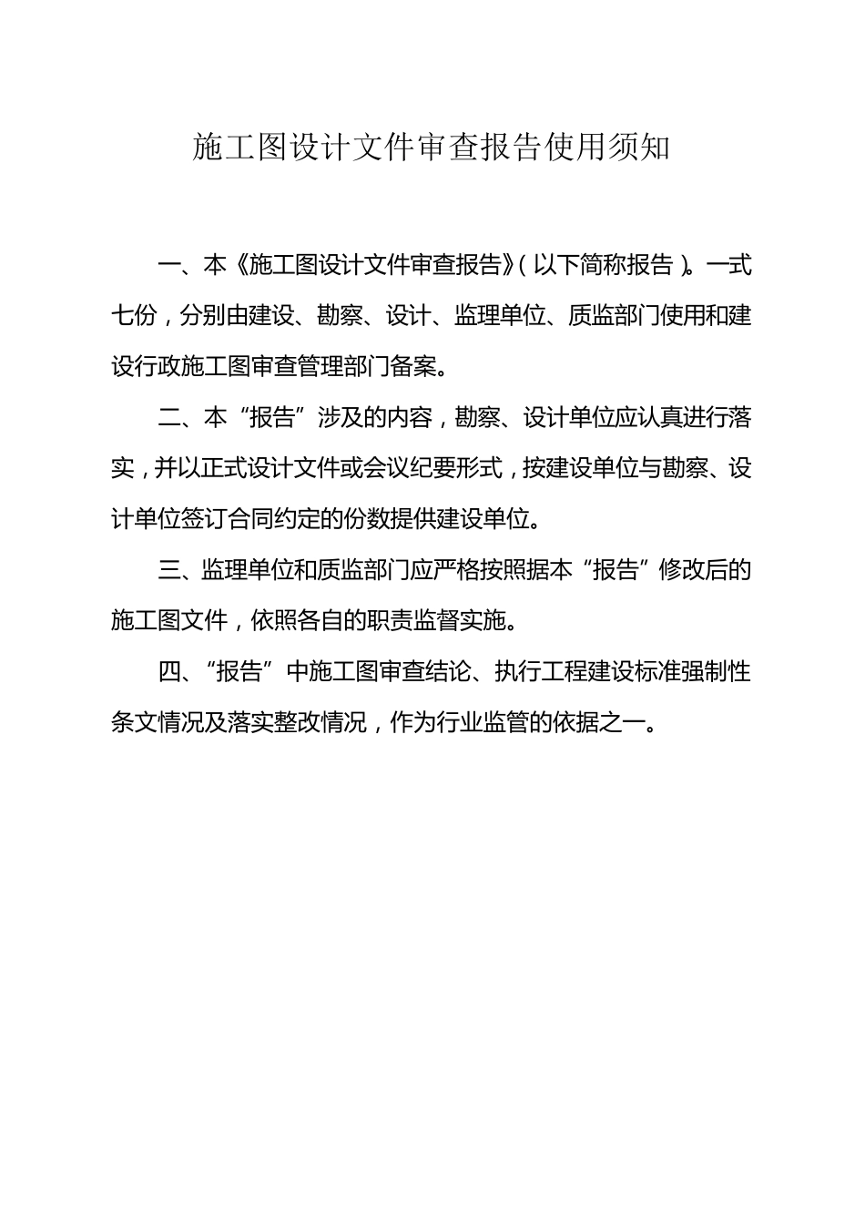 四川省施工图设计文件审查报告_第2页