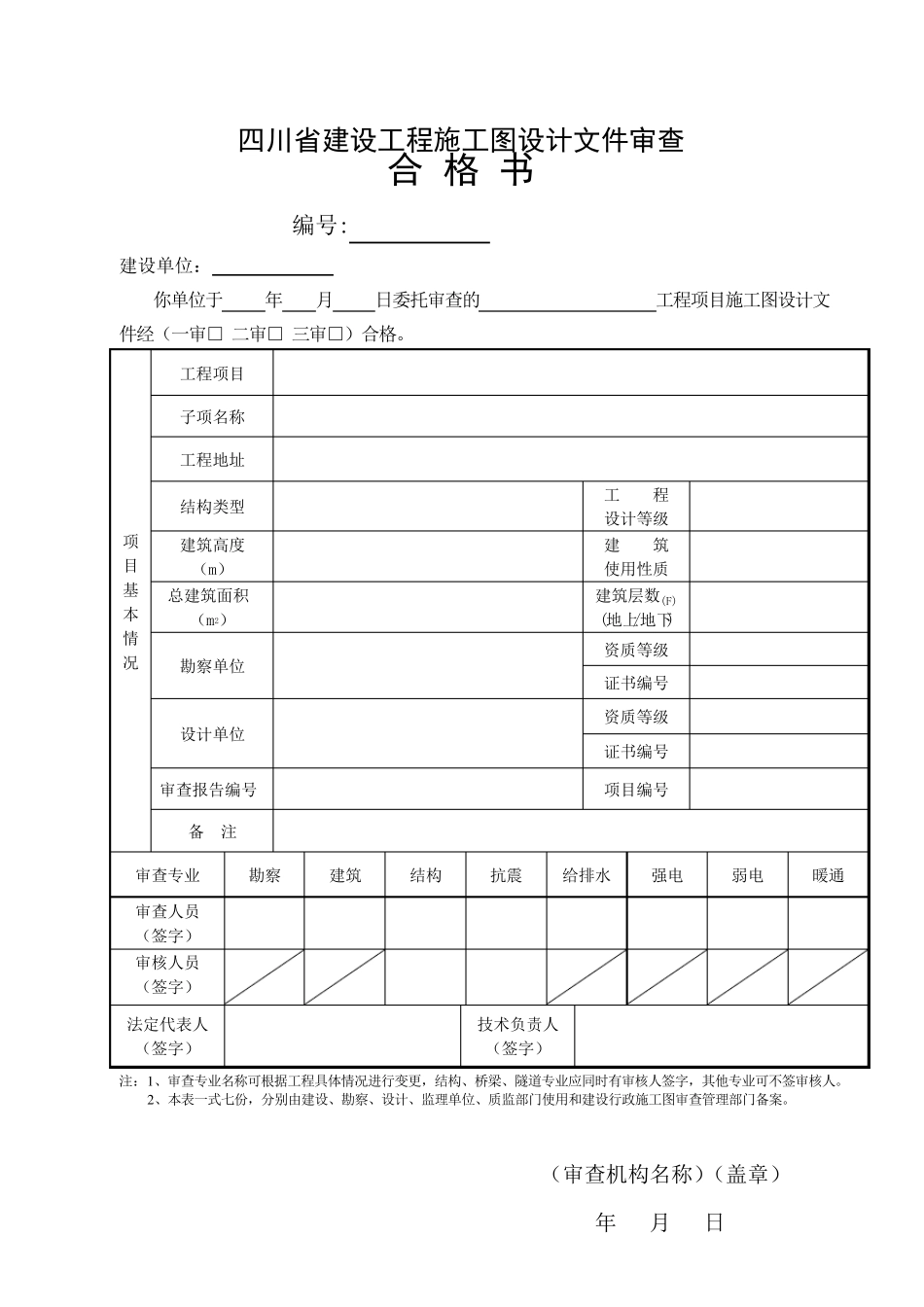 四川省施工图设计文件审查报告_第3页