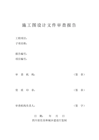 四川省施工图设计文件审查报告