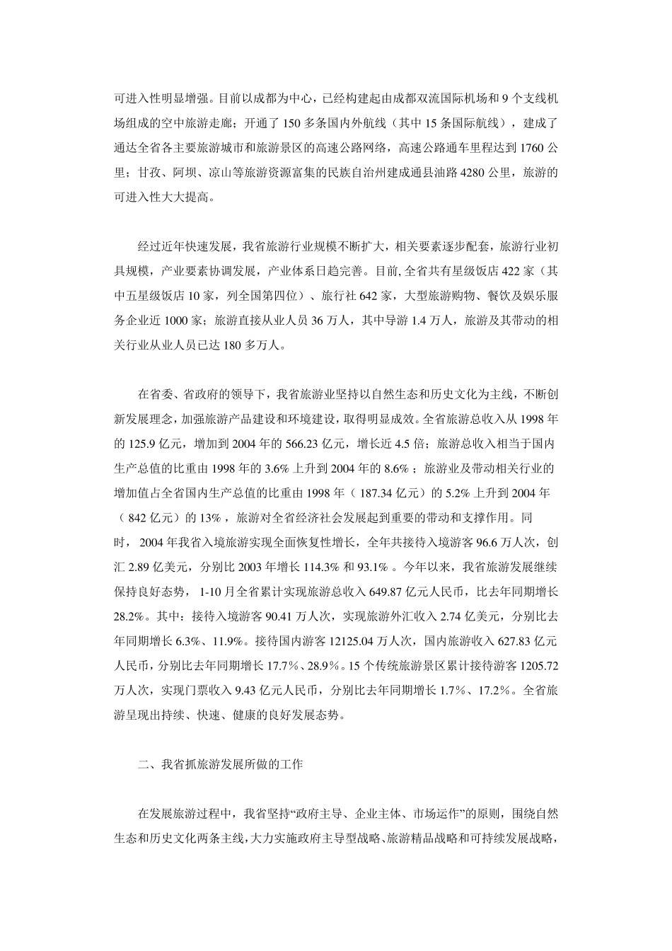 四川省旅游业发展情况概述_第2页