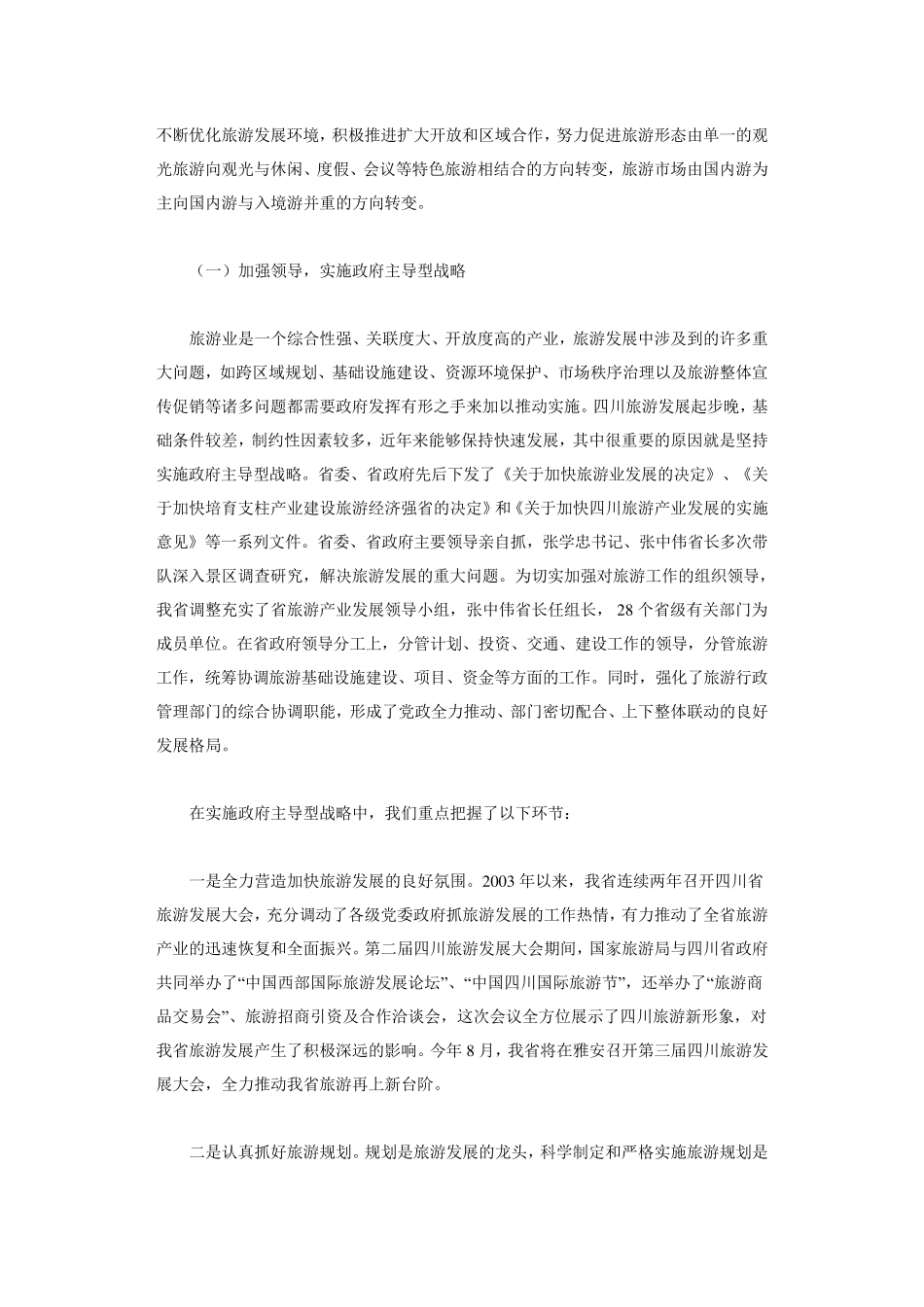 四川省旅游业发展情况概述_第3页