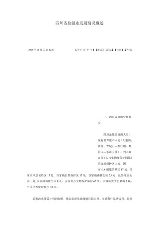 四川省旅游业发展情况概述
