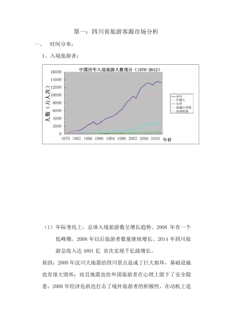 四川省旅游客源市场分析...