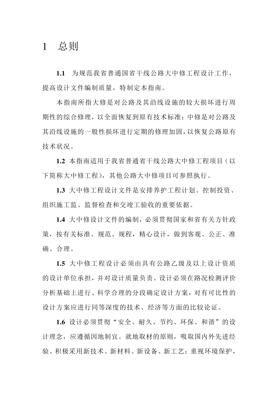 四川省普通国省干线公路大中修工程设计文件编制指南_第3页