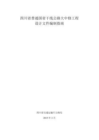 四川省普通国省干线公路大中修工程设计文件编制指南