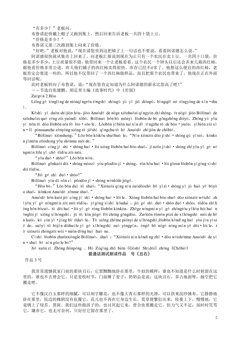 四川省普通话考试完整的文章(带注音)_第2页