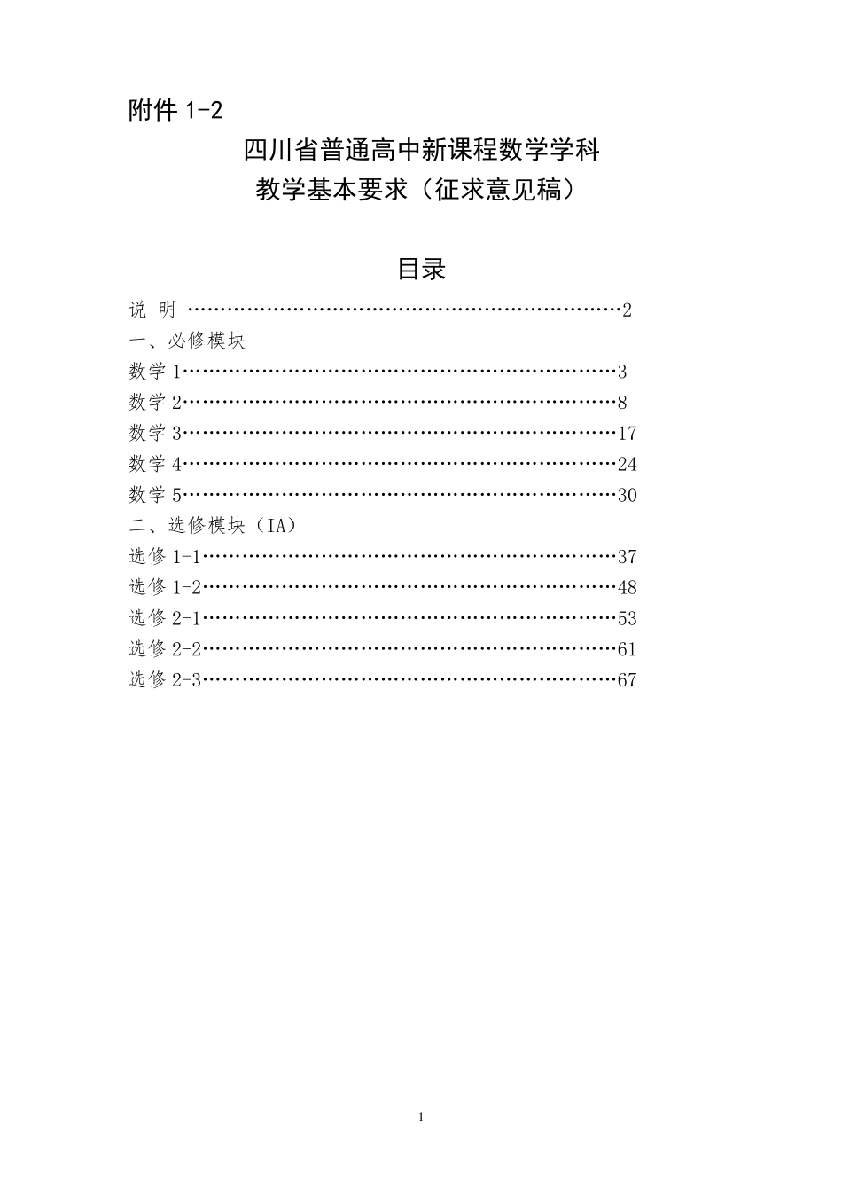 四川省普通高中新课程数学学科教学基本要求_第1页