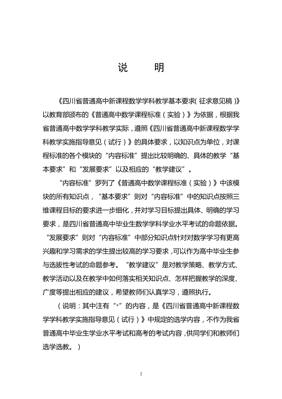 四川省普通高中新课程数学学科教学基本要求_第2页