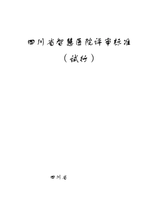 四川省智慧医院评审标准