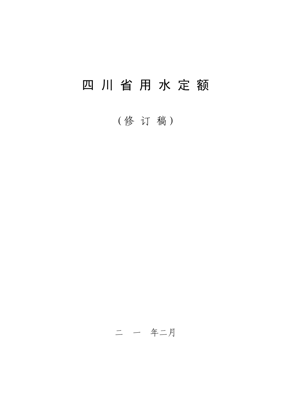 四川省最新用水定额_第1页