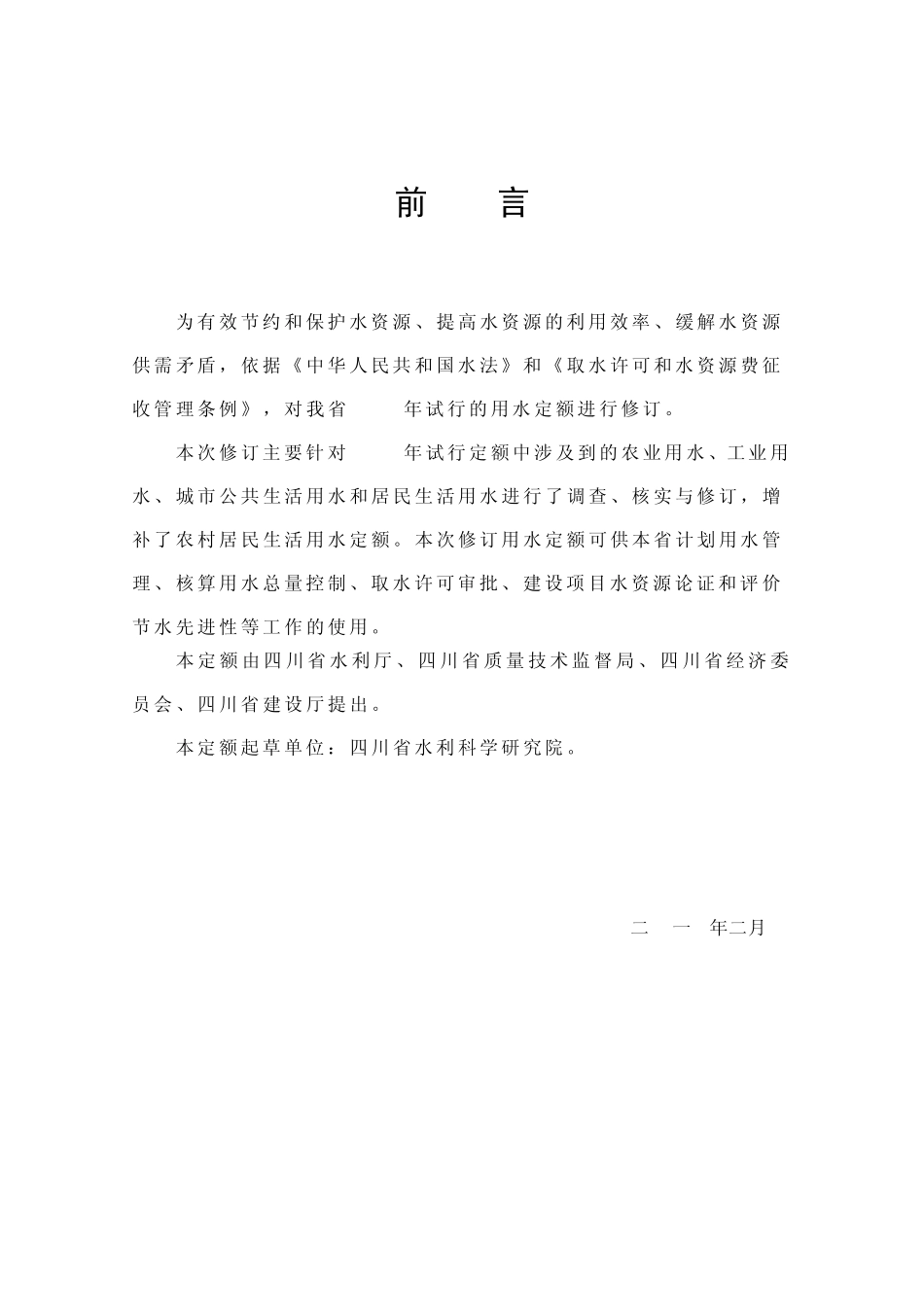 四川省最新用水定额_第2页