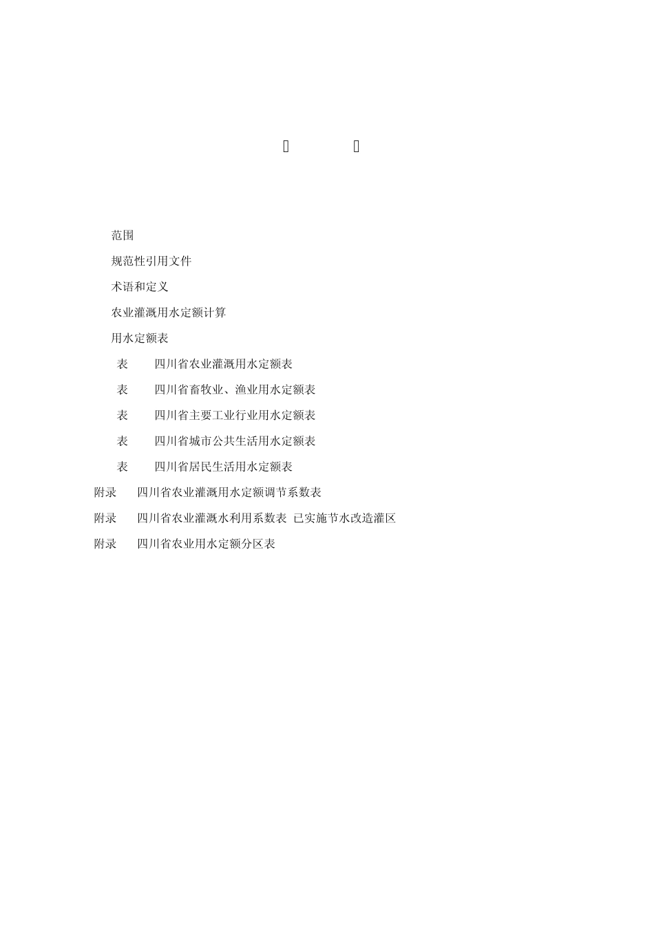 四川省最新用水定额_第3页