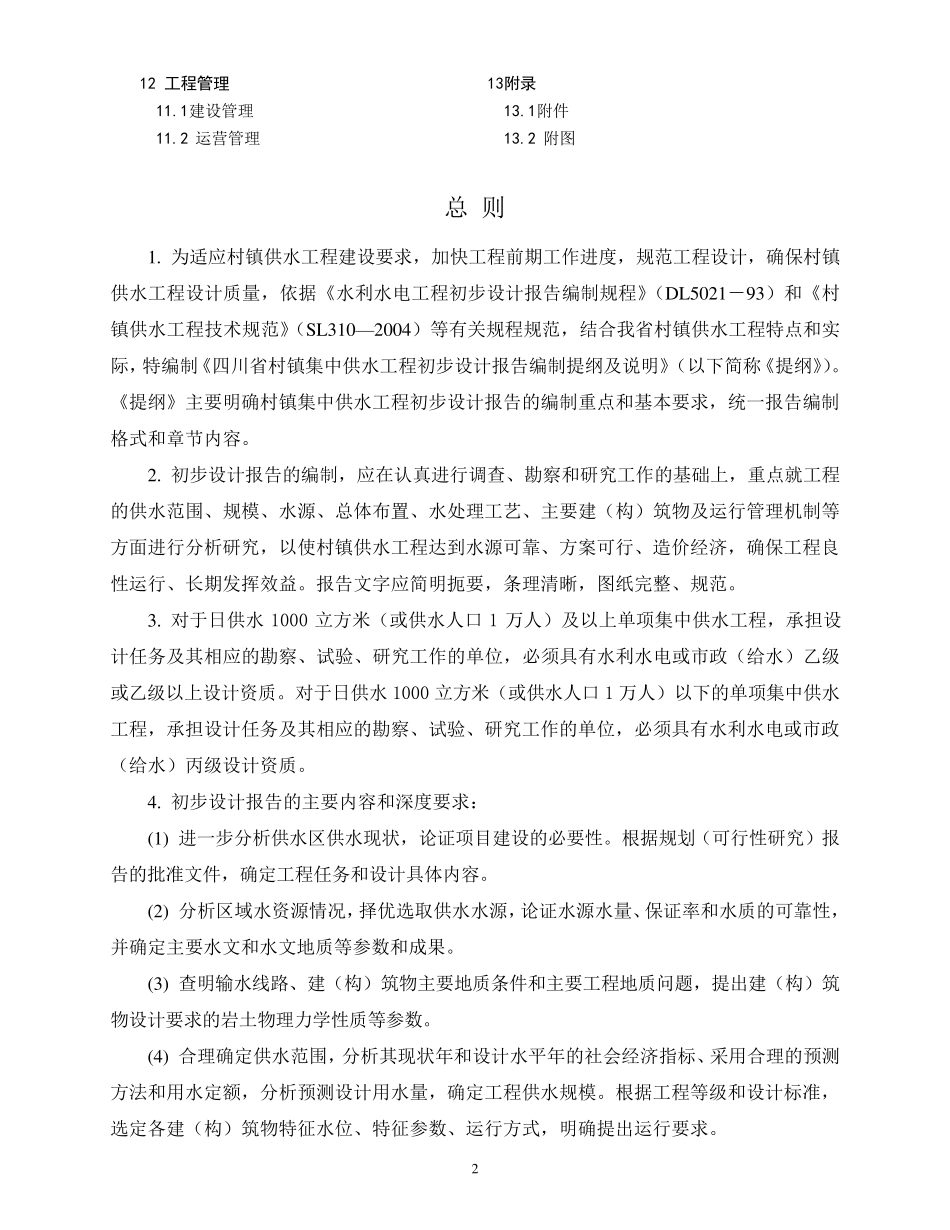 四川省村镇集中供水工程初步设计报告编制提纲_第2页