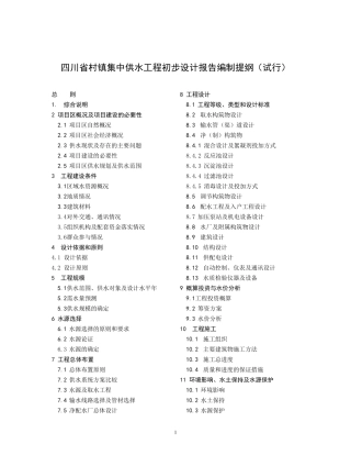 四川省村镇集中供水工程初步设计报告编制提纲