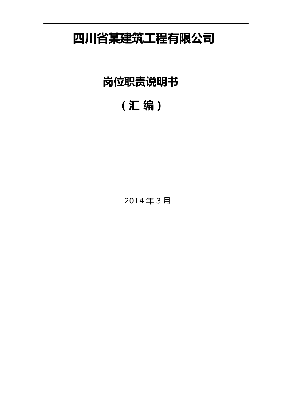 四川省某建筑公司岗位职责说明书_第1页