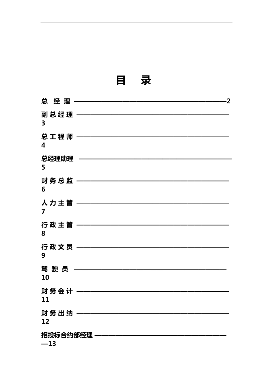 四川省某建筑公司岗位职责说明书_第2页