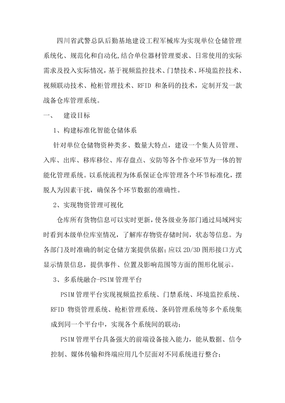 四川省某武警总队后勤基地建设工程军械库信息化建设方案_第2页