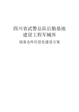 四川省某武警总队后勤基地建设工程军械库信息化建设方案