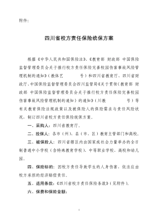四川省校方责任保险统保方案