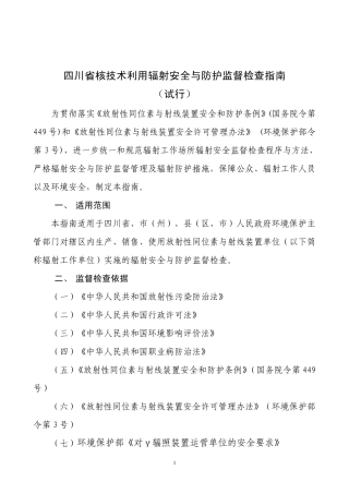 四川省核技术利用辐射安全与防护监督检查指南