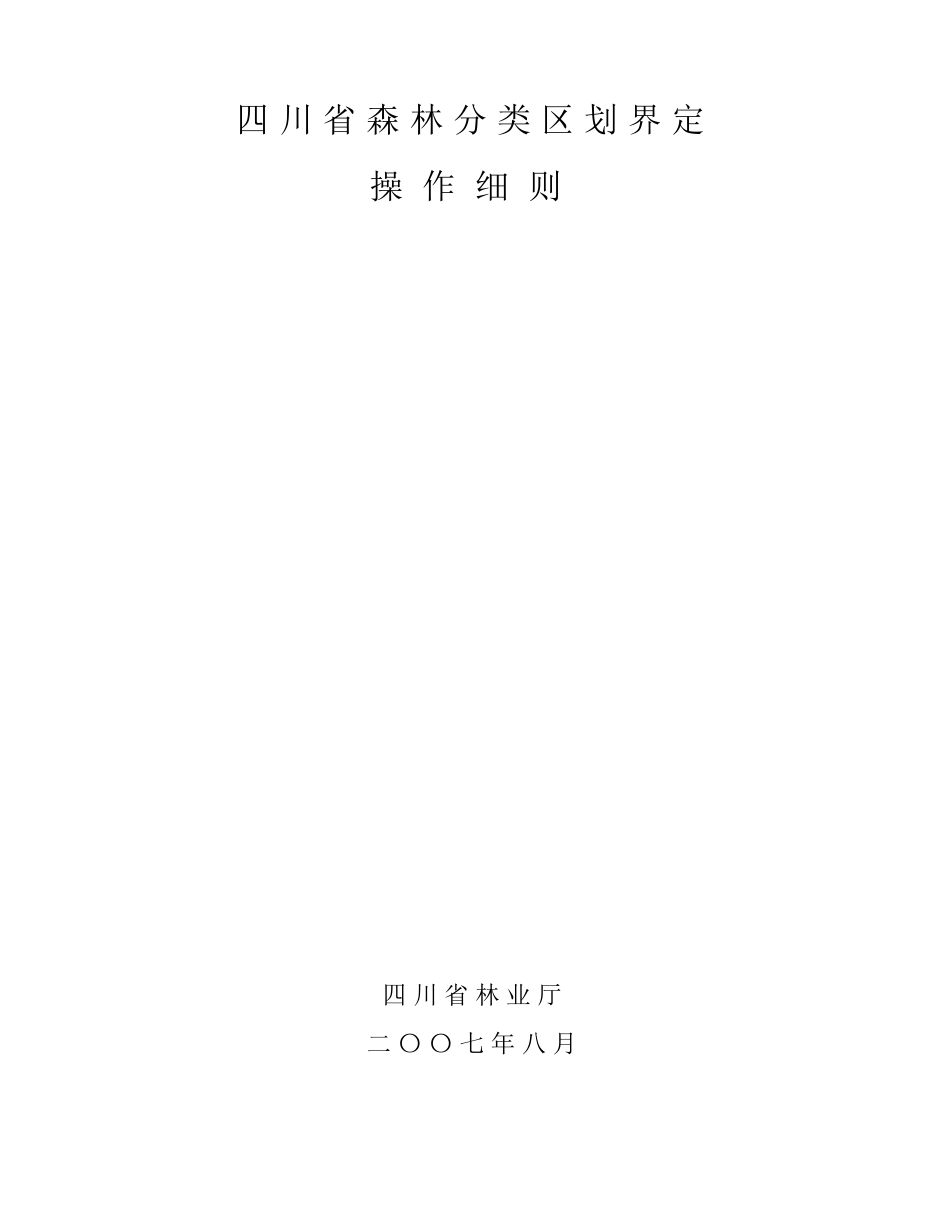 四川省森林分类区划界定操作细则_第1页