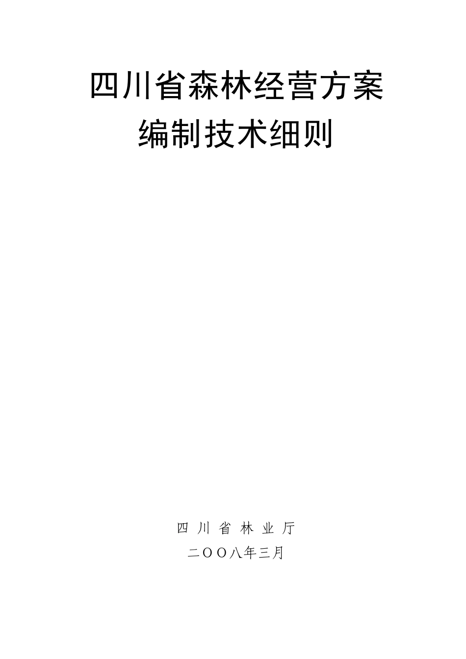 四川省森林经营方案编制技术细则_第1页