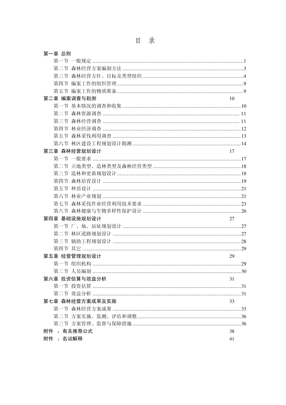 四川省森林经营方案编制技术细则_第2页