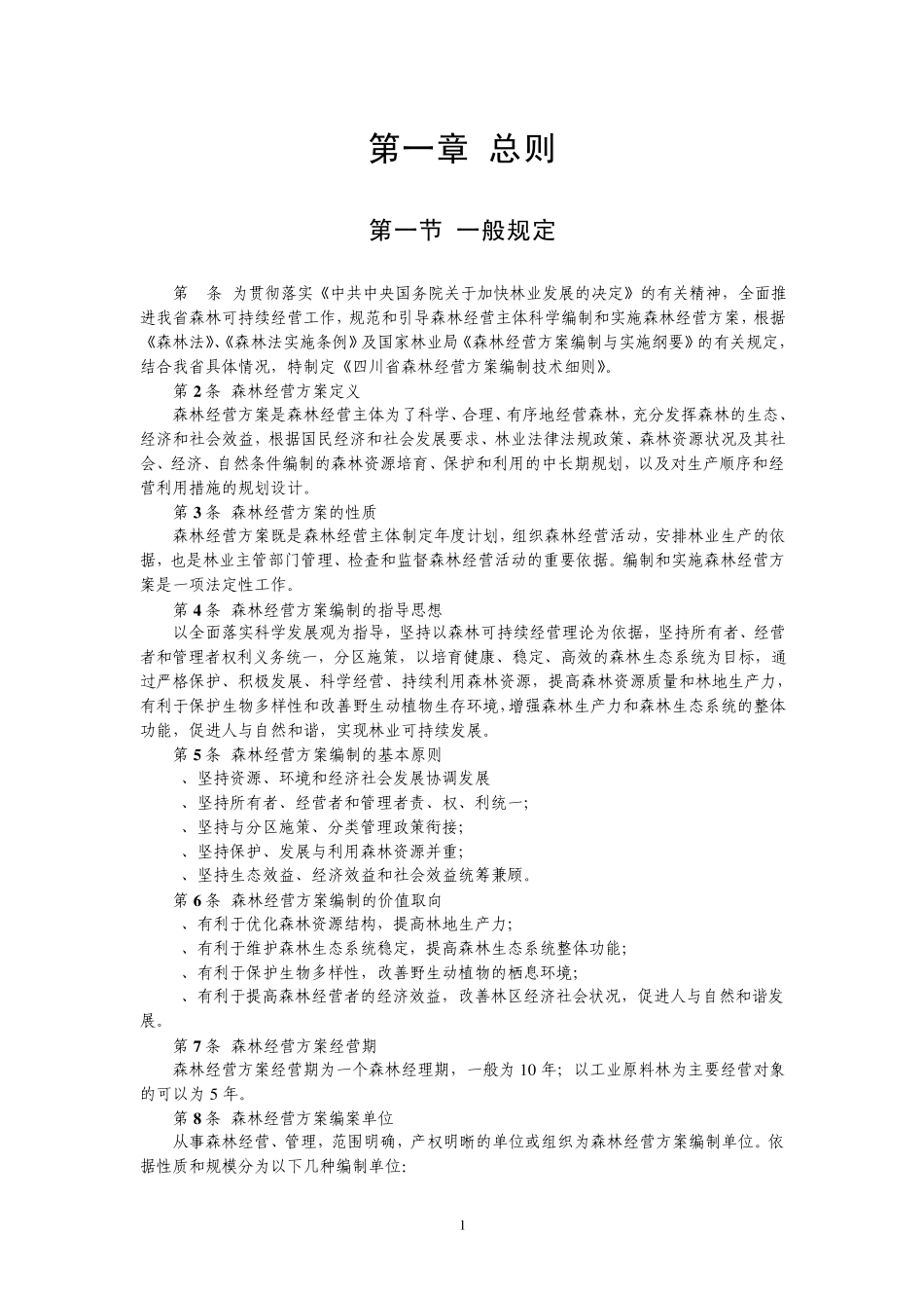 四川省森林经营方案编制技术细则_第3页
