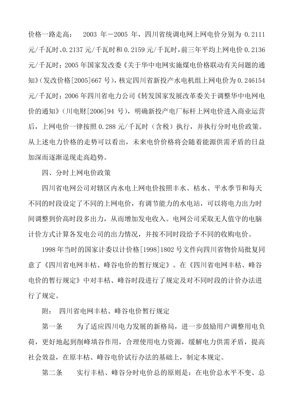 四川省水电上网电价情况分析_第3页
