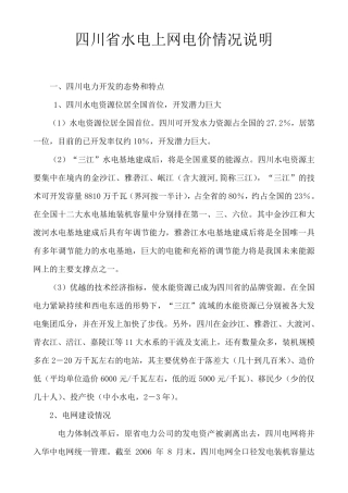 四川省水电上网电价情况分析