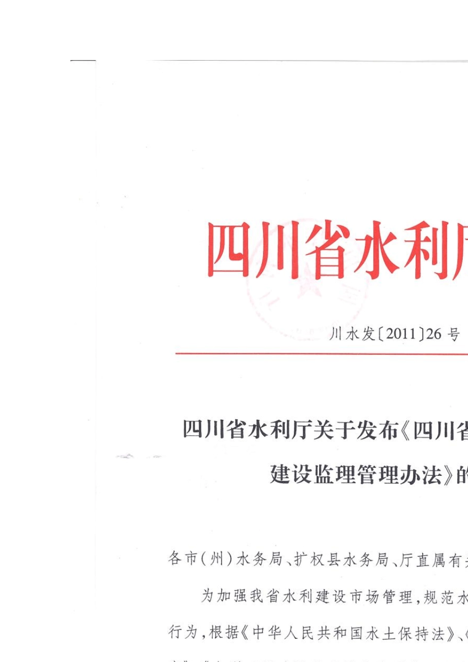 四川省水土保持工程建设监理管理办法_第1页