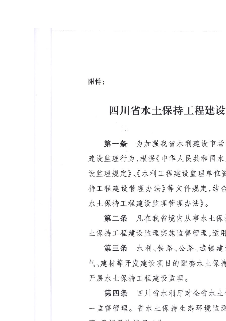 四川省水土保持工程建设监理管理办法_第3页