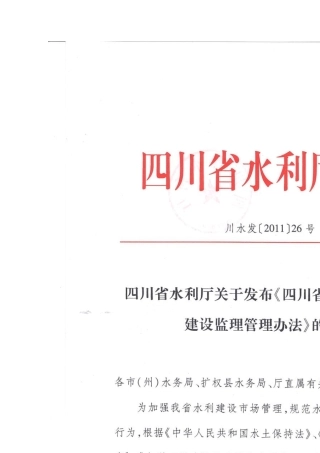 四川省水土保持工程建设监理管理办法