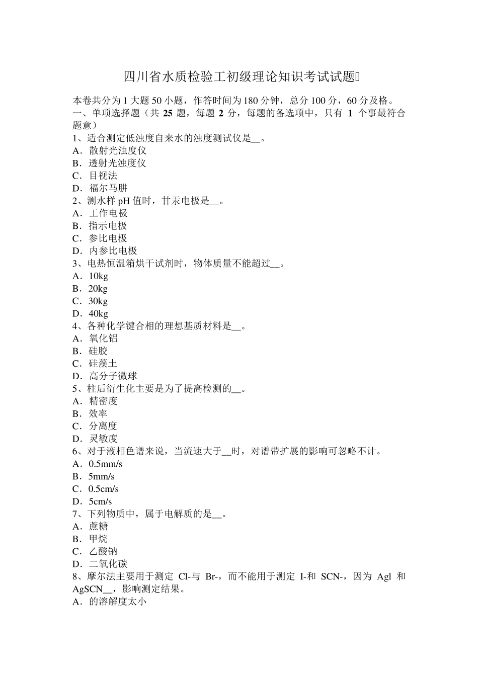 四川省水质检验工初级理论知识考试试题_第1页