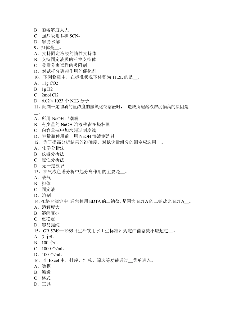 四川省水质检验工初级理论知识考试试题_第2页