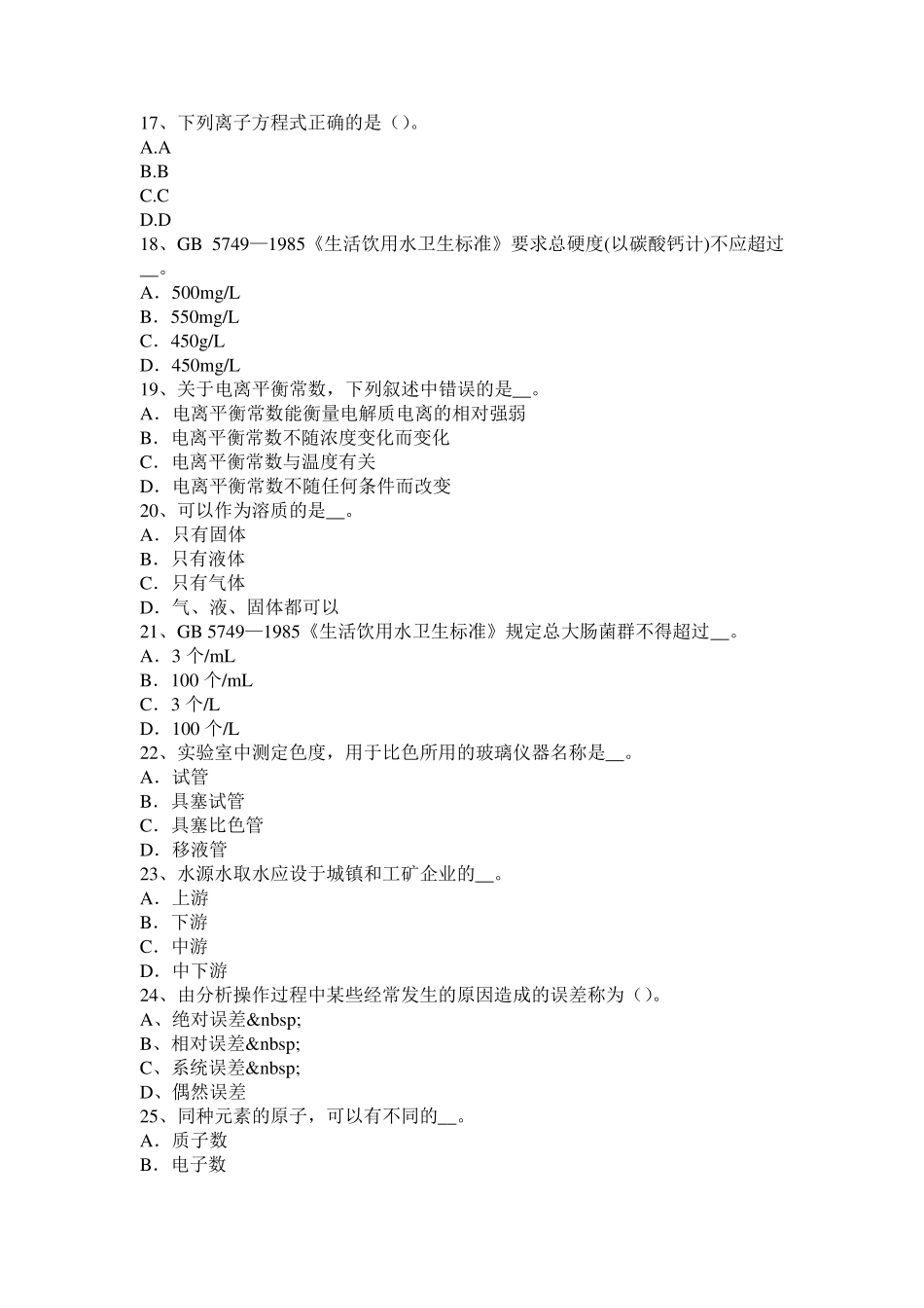 四川省水质检验工初级理论知识考试试题_第3页