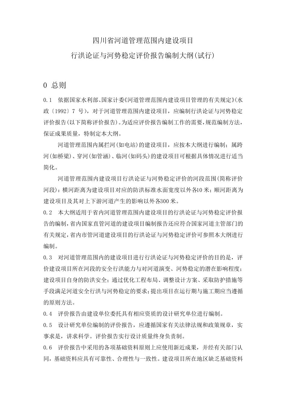 四川省河道管理范围内建设项目行洪论证与河势稳定评价报告编制大纲_第1页
