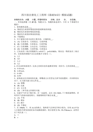四川省注册化工工程师《基础知识》模拟试题