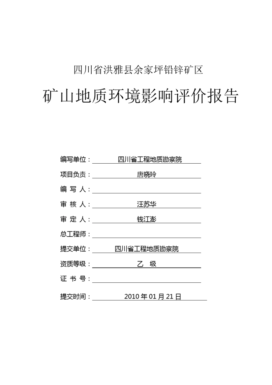 四川省洪雅县余家坪矿山地质环境影响评价报告_第3页