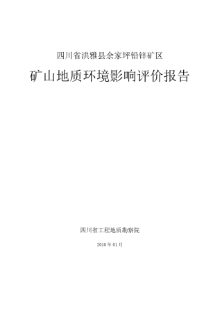 四川省洪雅县余家坪矿山地质环境影响评价报告