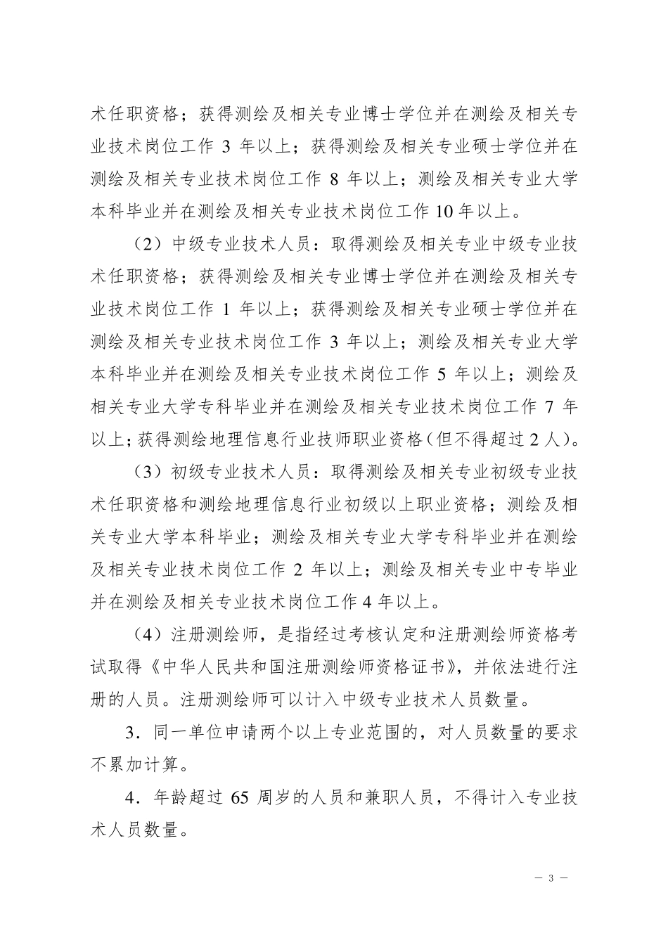 四川省测绘资质分级标准_第3页