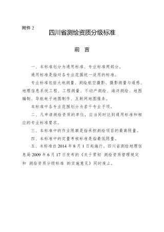 四川省测绘资质分级标准