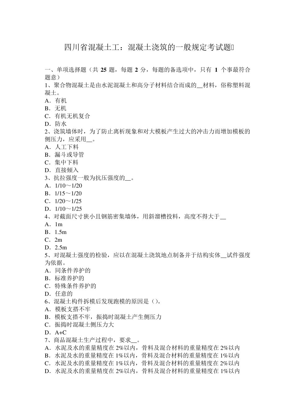 四川省混凝土工：混凝土浇筑的一般规定考试题_第1页